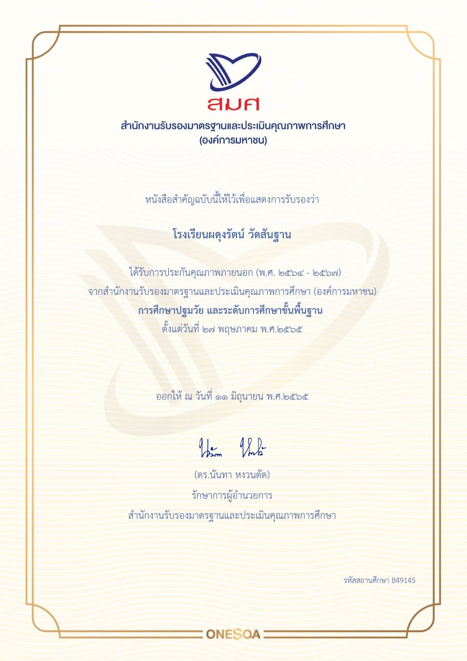 หนังสือรับรองการประกันคุณภาพภายนอก โรงเรียนผดุงรัตน์วัดสันฐาน