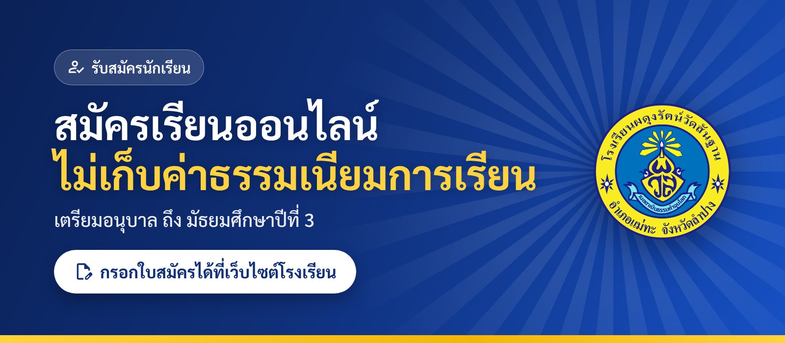สมัครเรียนออนไลน์ ไม่เก็บค่าธรรมเนียมการเรียน