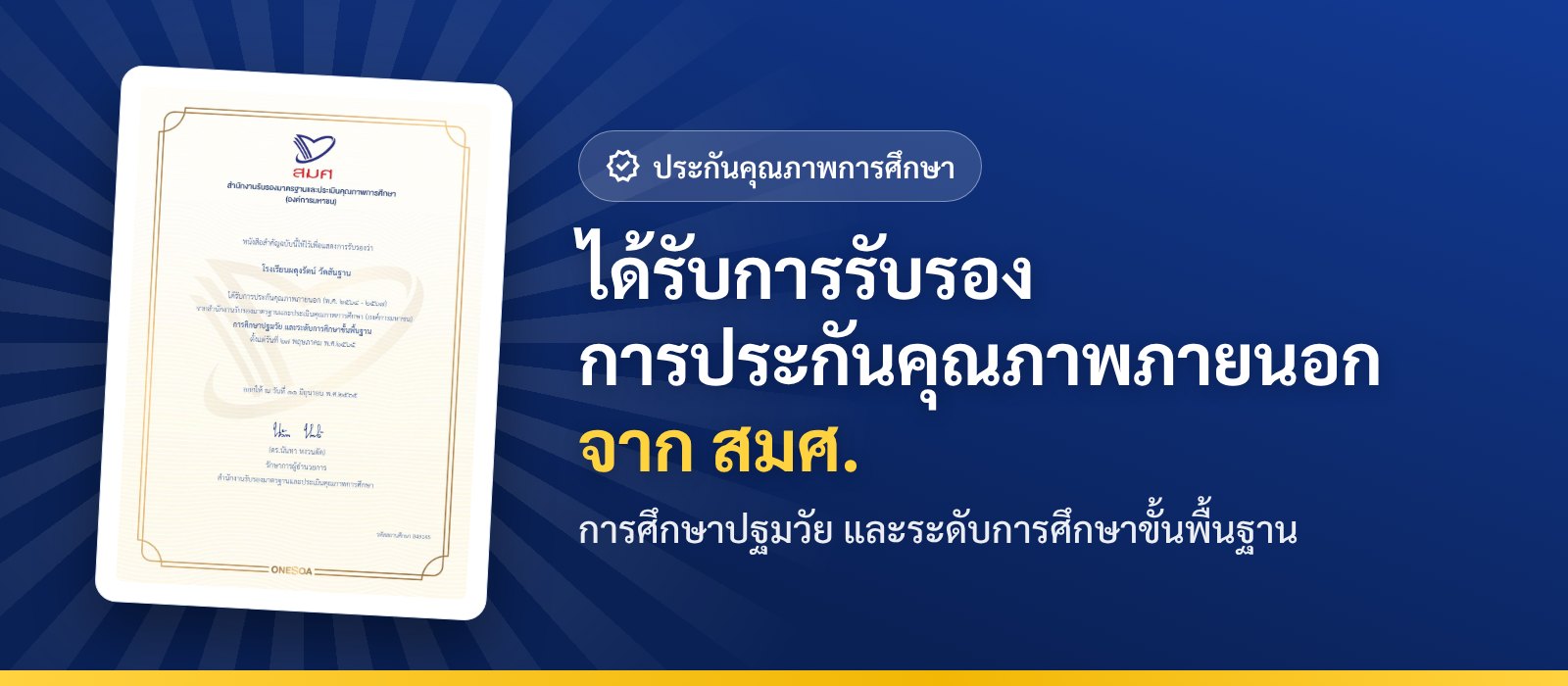 ได้รับการรับรองการประกันคุณภาพภายนอกจาก สมศ.